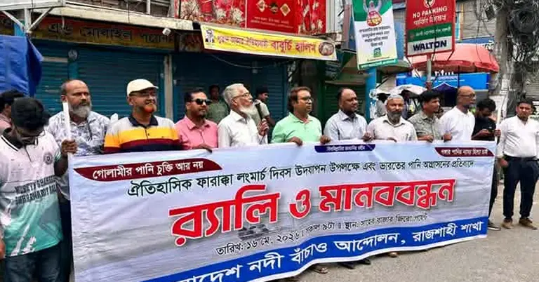 রাজশাহীতে মানববন্ধন